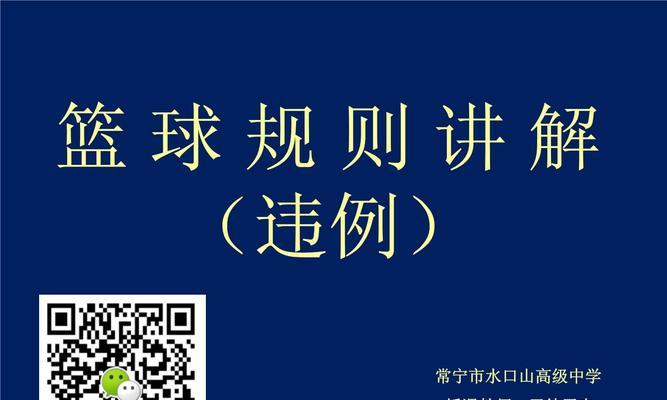 探讨篮球防守犯规处罚规定的最新变化（细解篮球防守规则的调整，全面提升比赛公平性）
