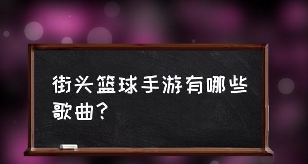 篮球防守专用音乐（为你揭秘篮球防守专用音乐的神奇力量）