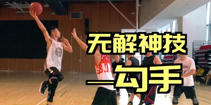 如何有效地防守勾手球？（技巧、策略与实践）