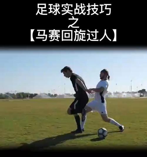 足球新手必备过人技巧，让你在球场上无往不利！（提升足球过人能力的实用技巧，轻松突破对手防守）