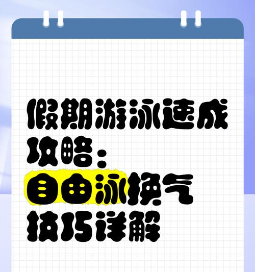 游泳换气技巧（轻松掌握换气技巧，游泳愈加畅快）