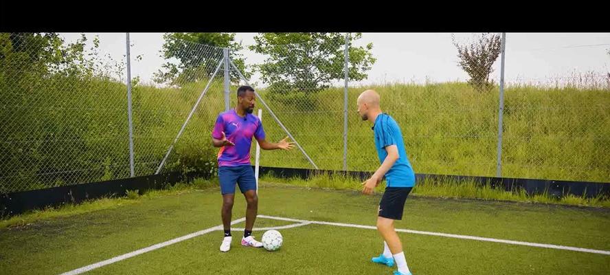 足球过人技巧大全（学会这些技巧，成为场上的明星）