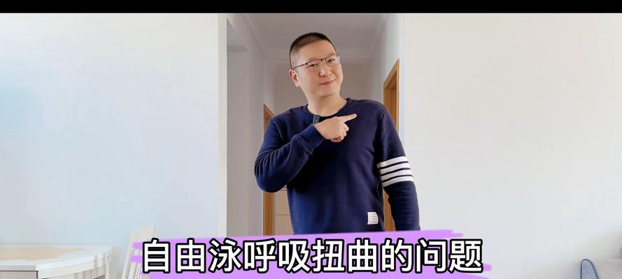 自游泳换气技巧——掌握正确的呼吸方式（提高游泳效果，呼吸更顺畅）