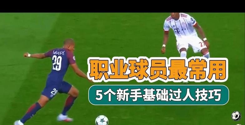 足球过人技巧经典训练指南（提高足球技术水平，掌握绝技巧！）