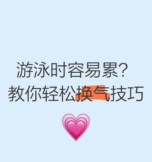 游泳换气技巧（掌握正确的呼吸方法，游得更远！）