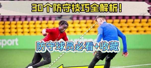 足球防守员的防守技巧（提高防守能力，成为不可逾越的守门神）
