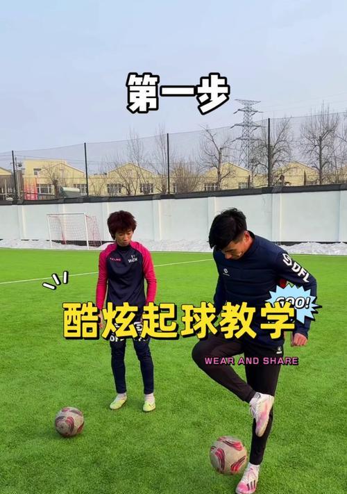 掌握足球技巧，成为球场王者！（通过练习和磨炼，打造出众的足球技能！）