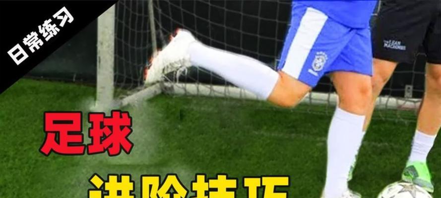 足球球感训练技巧（如何通过球感训练技巧来提高足球控球技能）