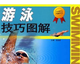 游泳技巧大全（掌握关键技巧，游泳更加轻松畅快）