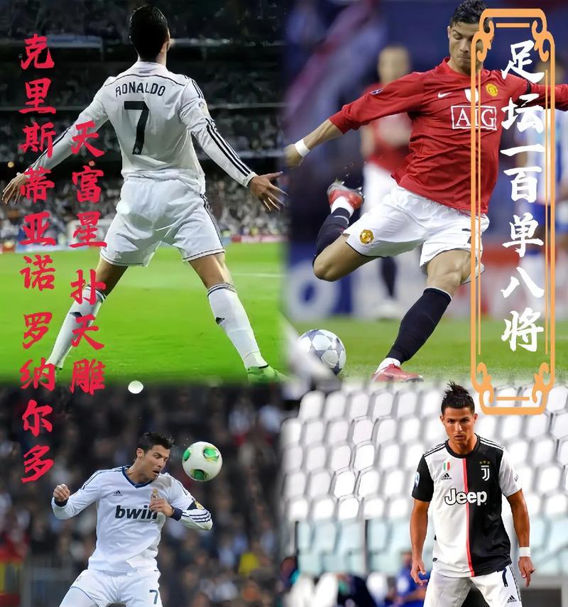 揭秘C罗足球个人练习技巧（从天赋到完美，他是如何磨练出无懈可击的球技？）