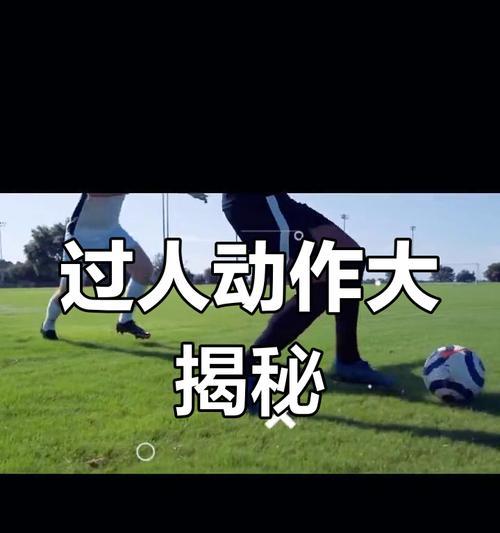 足球技巧大全（掌握关键技巧，提升足球技能，成为场上的明星）