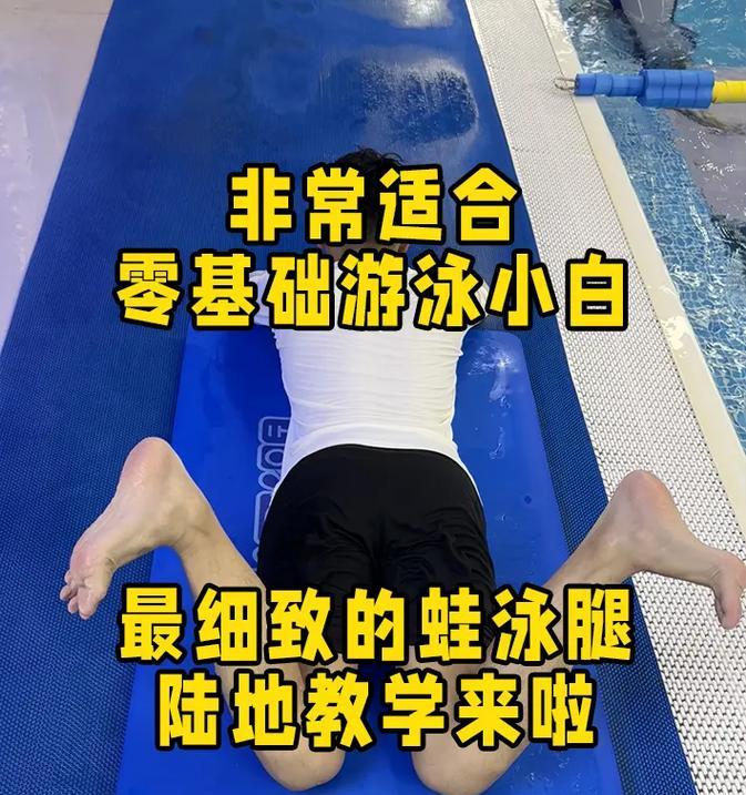 学游泳蹬腿漂浮技巧（轻松掌握蹬腿漂浮，成为游泳高手！）