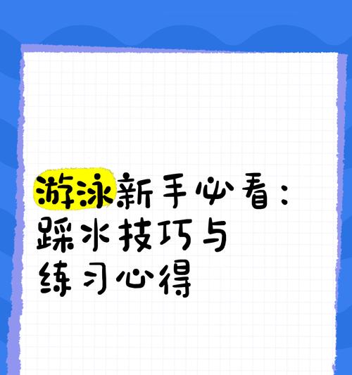 新手踩水游泳技巧（掌握正确的动作，轻松学会踩水游泳）