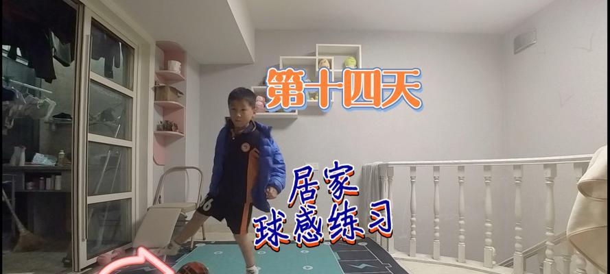 室内练习基础足球技巧（打造灵活脚法，提高球技水平）