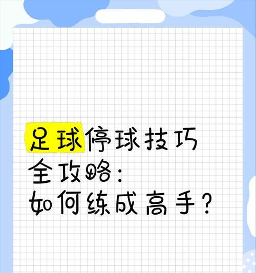 高手玩足球技巧（揭秘高手的绝技，让你成为球场王者）