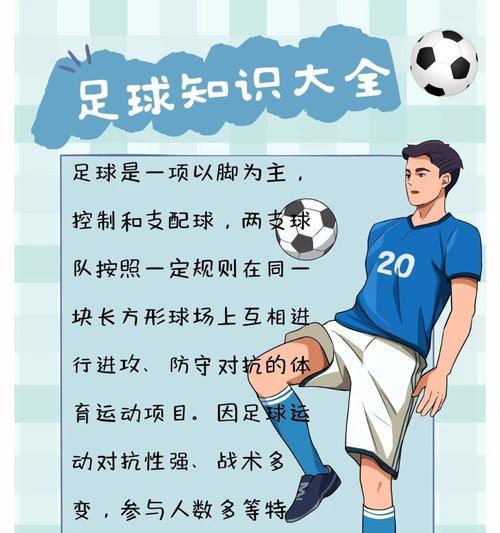 如何通过足球过人技巧提高你的比赛水平（掌握关键技巧，成为场上的明星）
