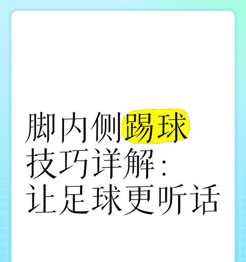 揭秘足球技巧的深度奥秘（解析足球技巧的高超技术与策略）