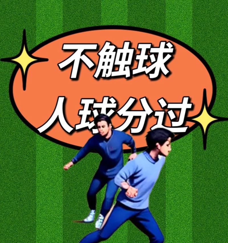 足球技巧大揭秘！（掌握这些技巧，成为足坛巨星不再是梦想！）