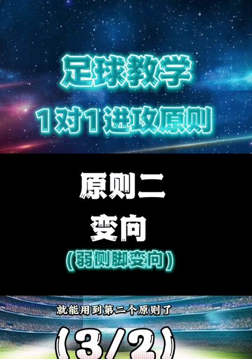 足球过人技巧教学变向大全（掌握关键变向，提升足球过人技巧）
