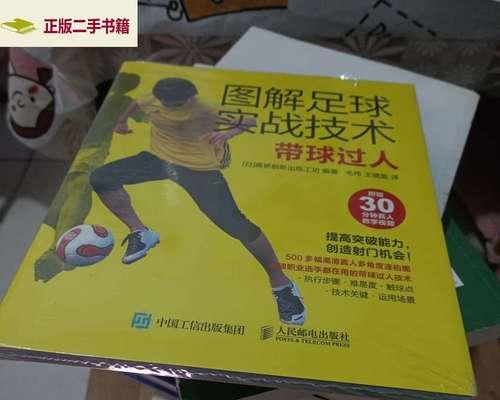 静止下足球过人技巧（轻松学会足球的魔法-静止下过人技巧）