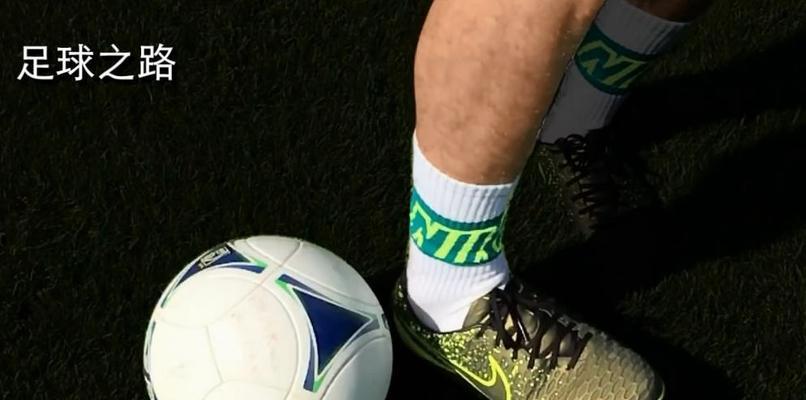 掌握足球外侧接地技巧，提高球技水平（学会外侧接地，让足球技术更出色）