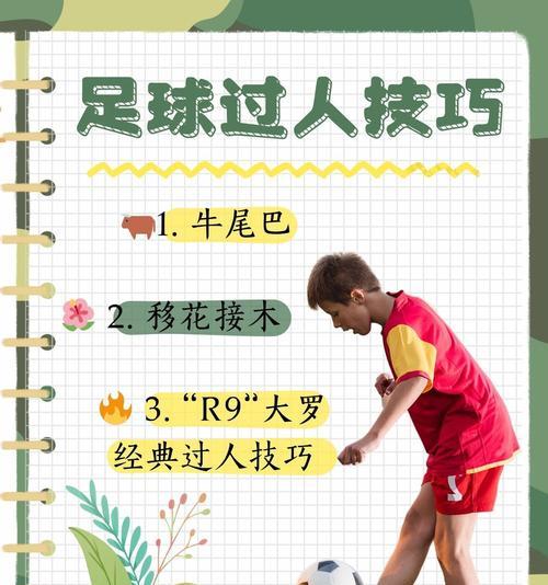 足球比赛技巧运用分析（提升比赛表现的关键技巧）