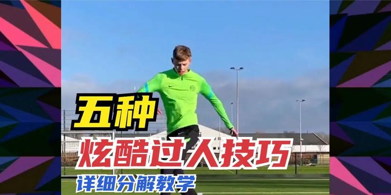 足球新手必备的过人技巧（轻松学会过人技巧，提升足球水平）