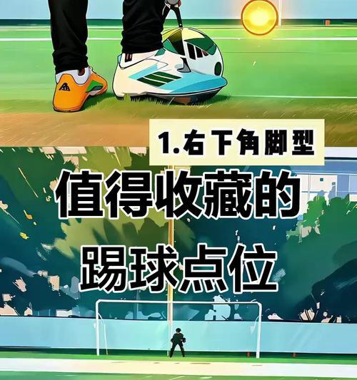 踢足球的技巧与要领（掌握这些技巧，成为足球高手）