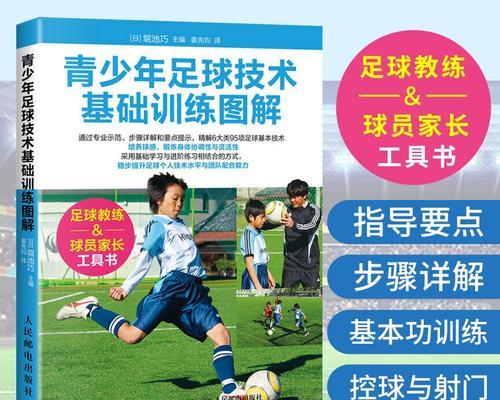 足球新手基本技巧（掌握这些技巧，让你成为球场上的明星）